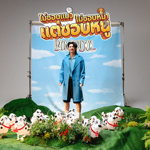 bonnadol - ไม่ชอบแมว ไม่ชอบหมา แต่ชอบหนู