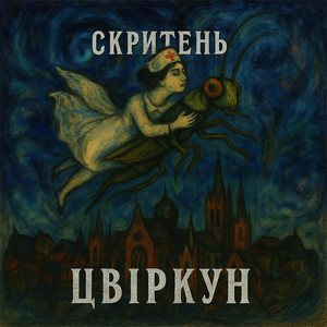 Цвіркун