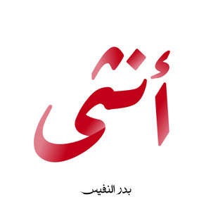 انثى بطعم بشائر الرحمن by Bader Alnufais