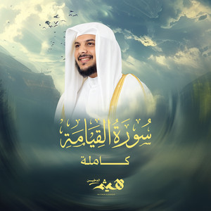 Sourat Al Qiyamah Kamelah by Haithm Aldokhin