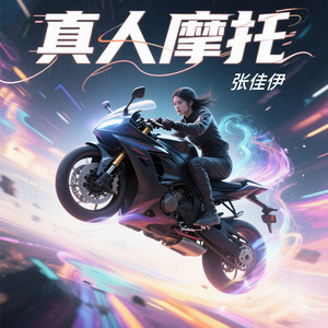 张佳伊 - 朋友开场惊艳到我了