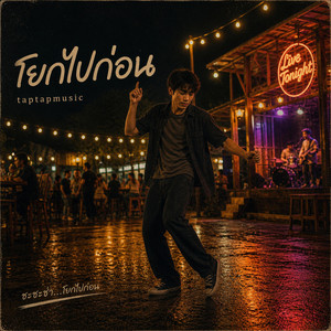 โยกไปก่อน by taptapmusic