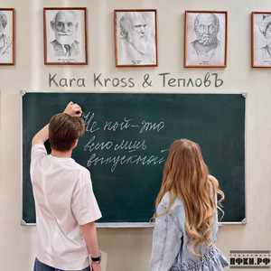 KARA KROSS & Тепловъ - Выпускной