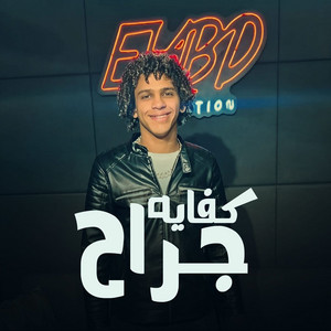 كفايه جراح انا كده مرتاح by Hassan El Prince