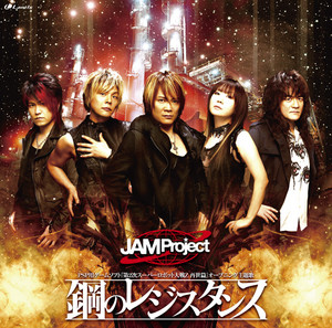 鋼のレジスタンス - Single by JAM Project | Spotify