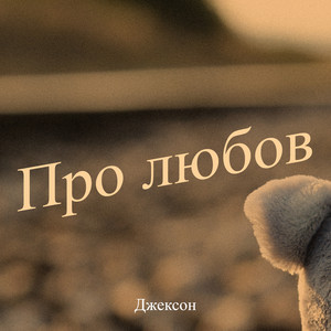 Обкладинка: Про любов