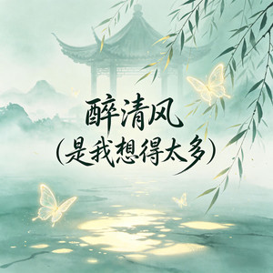 醉清风（是我想得太多） by 大头针R&B