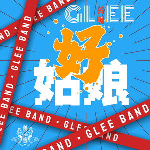 锦鲤GLEE - 好姑娘