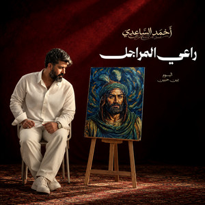 راعي المراجل by احمد الساعدي