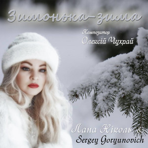 Sergey Goryunovich — Зимонька-зима