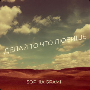 Делай то, что любишь by Sophia Grami