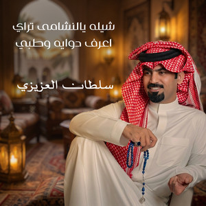 شيله يالنشامى تراي اعرف دوايه وطبي by سلطان العزيزي