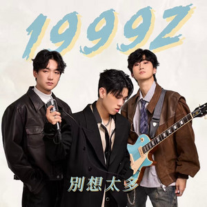 別想太多 by 1999z