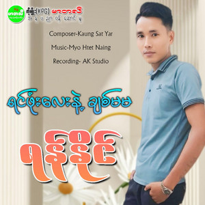 Yan Naing - Yin Phone Lay Nae Chit Ma Ma