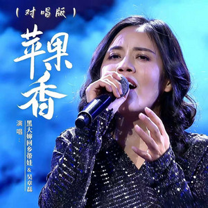 苹果香 - 对唱版 by 黑大婶回乡带娃, 吴章磊
