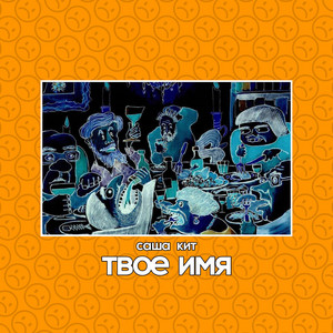 твоё имя by саша кит
