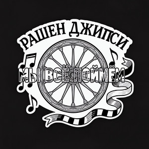 Мы всё поймём by Рашен Джипси