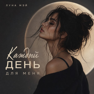 Каждый день для меня by Луна Мэй