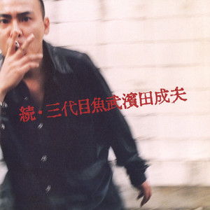 Sandaime Uotake Hamada Shigeo | Spotify