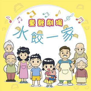 水餃一家 by 姜希信, 黃宥誠, 朱佩佩, 陳倩嵐, 江彥樂
