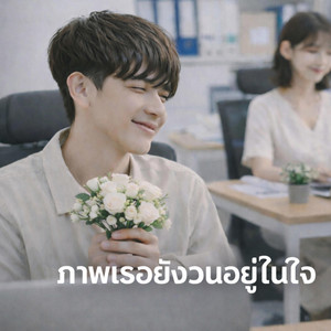 ภาพเธอยังวนอยู่ในใจ by NetKondermStudio