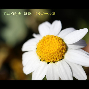 いつも何度でも (オルゴールバージョン) by Hamasaki vs Hamasaki