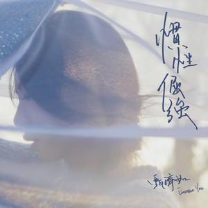 慣性倔強 by JASMINE