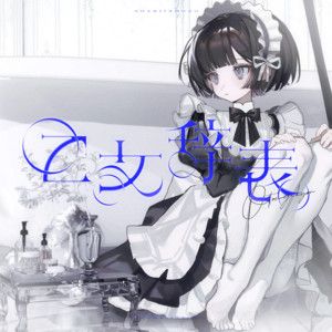 乙女辞表 (feat. メト) by 是, メト