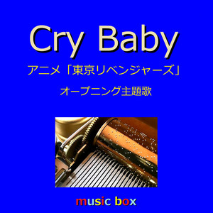 東京リベンジャーズ Cry Babyオルゴール フォトフレーム Cry Baby ～アニメ「東京リベンジャーズ」オープニング主題歌