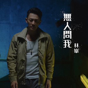 無人問我 (劇集《使徒行者3》主題曲) by Raymond Lam