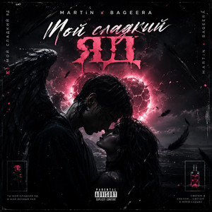 Мой сладкий яд by MARTiN, Bageera
