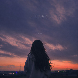 とおまわり by yryon