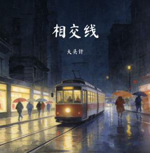相交线 by 彩色有志青年