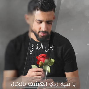 يا بنية ردي العشق بالحال by جول الرفاعي