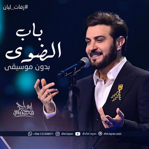 زفات ليان zfat-layan - زفة باب الضوى ماجد المهندس - بدون موسيقى - ليان ليان حصري