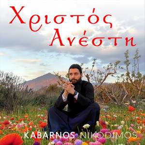Kabarnos Nikodimos - Χριστός Ανέστη