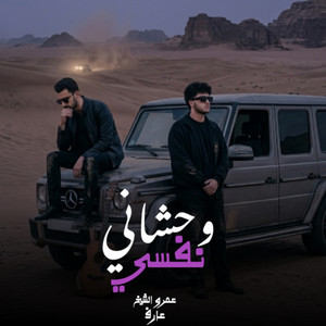 عمرو الشيخ & 3aref - وحشاني نفسي
