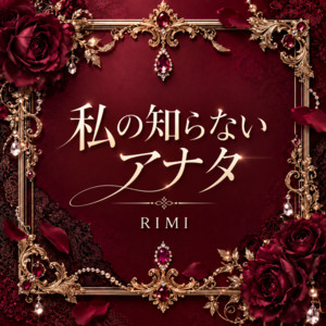 私の知らないアナタ by RIMI