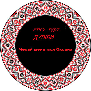 Чекай мене моя оксана