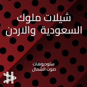 استوديوهات صوت الشمال - شيلة مدح ملك الاردن