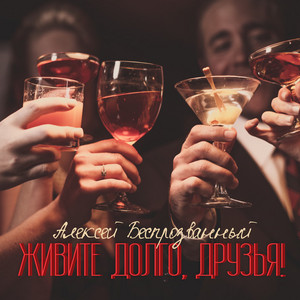 Алексей Беспрозванынй - Живите долго, друзья!