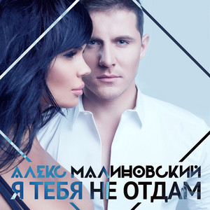 Я тебя не отдам by Малиновский