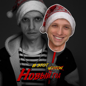 В этот Новый год by Неброский