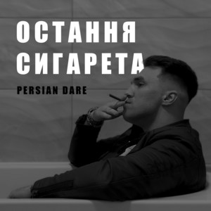 Остання сигарета