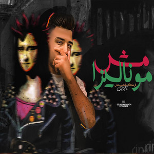مش موناليزا by اسلام كابونجا