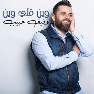 Wafeek Habib - Wain Awly Wain