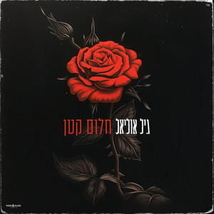 Gil Uliel - חלום קטן