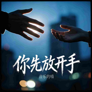 你先放开手 - 微醺版 by 音乐的喵