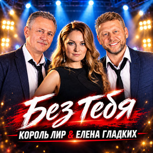 Без тебя by Король Лир, Елена Гладких