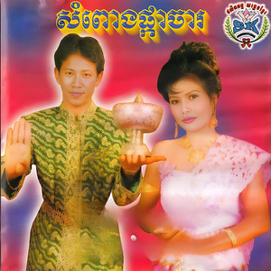 ណូយ វ៉ាន់ណេត - កន្លង់រ័ត្ន